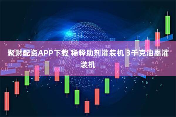 聚财配资APP下载 稀释助剂灌装机 3千克油墨灌装机