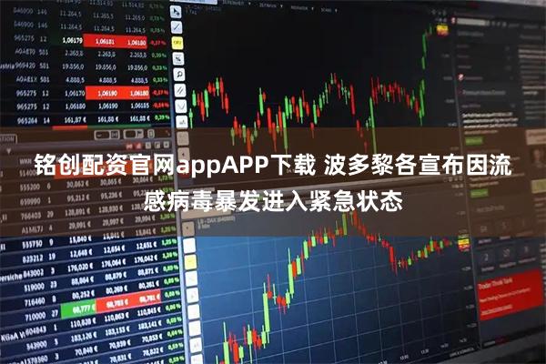 铭创配资官网appAPP下载 波多黎各宣布因流感病毒暴发进入紧急状态